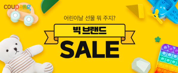 쿠팡 어린이날 선물 할인 판매