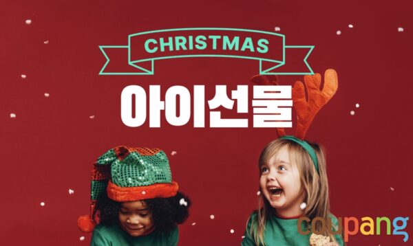 쿠팡 크리스마스 선물용 특가 판매