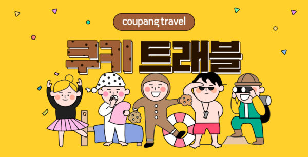 쿠팡 쿠키 트래블 기획전