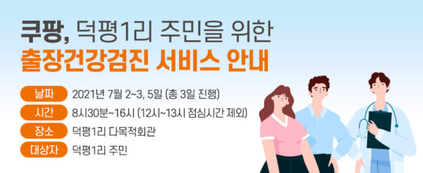 쿠팡 덕평리 출장건강검진 서비스
