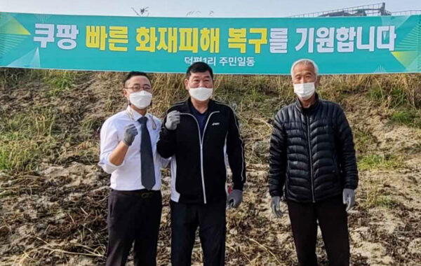 쿠팡 덕평 화재 피해 복구 지원 협약