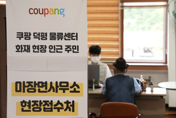 쿠팡 덕평물류센터 화재 피해지원센터 운영