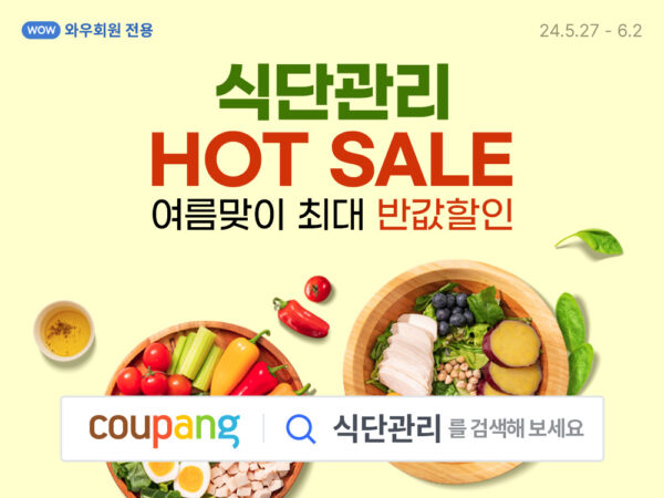 쿠팡 여름맞이 다이어트 식품 할인
