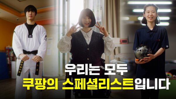쿠팡 장애인의날 스페셜리스트 영상 공개