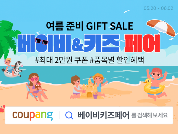 쿠팡 여름 준비 베이비 키즈 용품 할인
