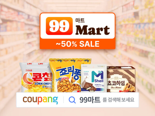 쿠팡 식품 최대 반값 세일 99마트 기획전