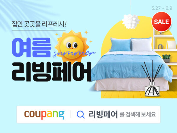 여름 리빙페어 홈인테리어 용품 할인
