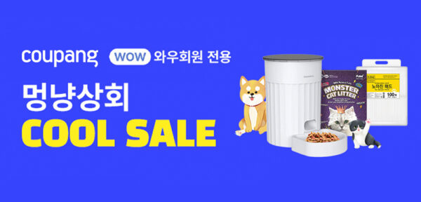 쿠팡 멍냥상회 쿨썸머 세일