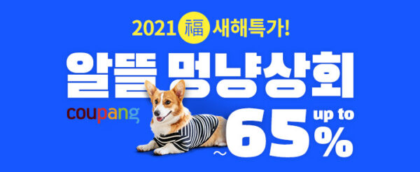 쿠팡 알뜰한 멍냥상회 오픈