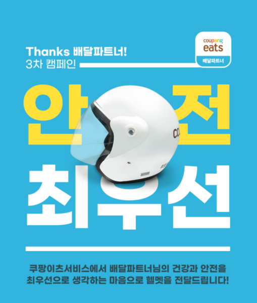 쿠팡 쿠팡이츠 KC 인증 헬멧 제공