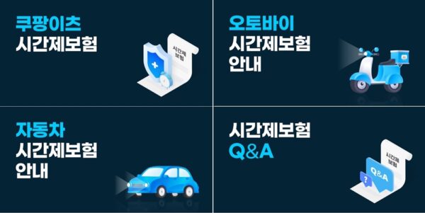 쿠팡 쿠팡이츠 시간제 유상운송보험