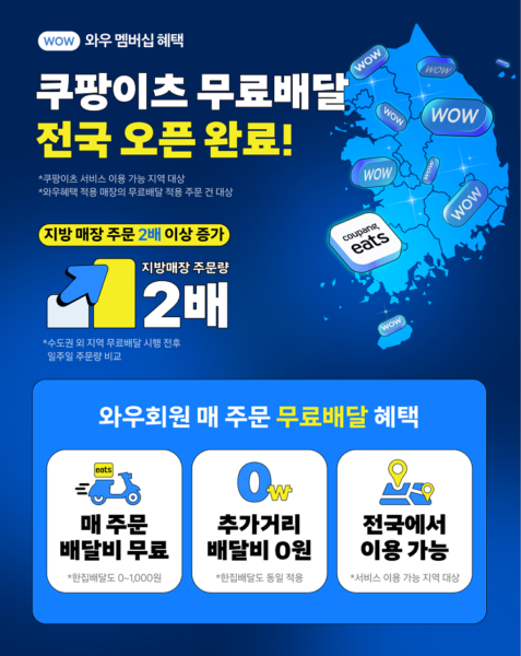 쿠팡이츠 와우회원 혜택 무료배달 전국 확대