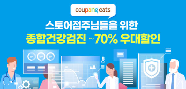 쿠팡 쿠팡이츠 건강검진 할인혜택 제공