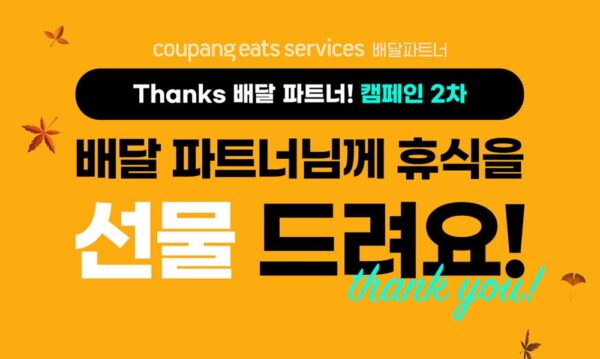 쿠팡 쿠팡이츠 Thanks배달파트너 2차 캠페인