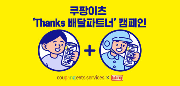 쿠팡 쿠팡이츠 thanks 배달파트너 캠페인