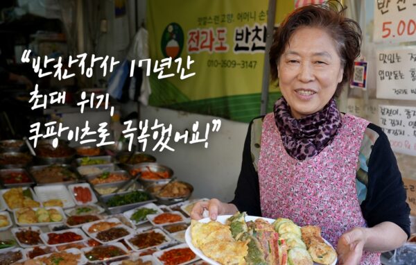 쿠팡 쿠팡이츠 전통상인 적극 지원