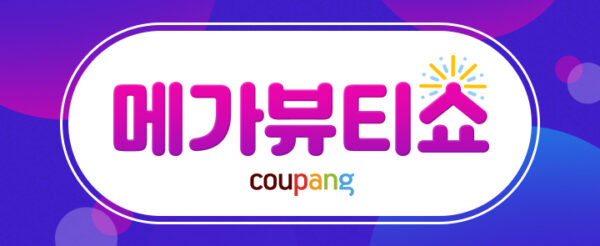 쿠팡 단독 뷰티 이벤트 메가뷰티쇼