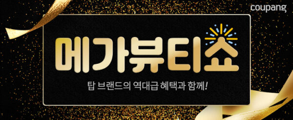 쿠팡 첫 메가뷰티쇼 진행