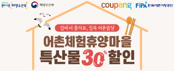 쿠팡 어촌마을 특산물 할인전 진행