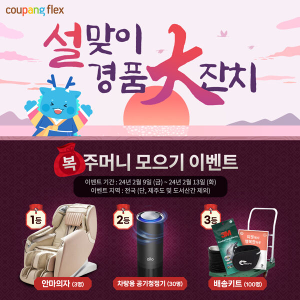 쿠팡 설맞이 쿠팡플렉서 경품 이벤트