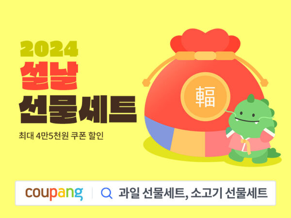 쿠팡 설날 선물세트 할인 기획전