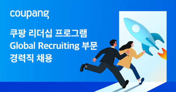 쿠팡 글로벌 리쿠르팅 부문 리더십 프로그램 시작