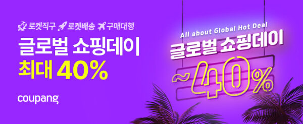 쿠팡 글로벌 쇼핑데이 개최