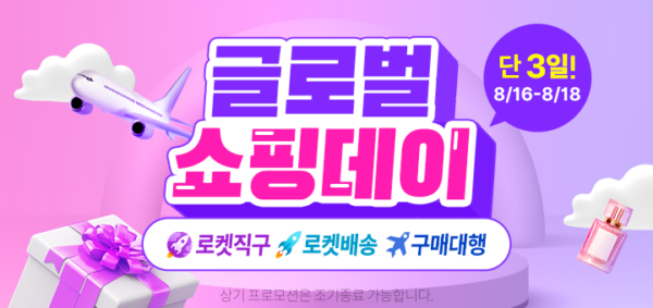 쿠팡 직구 글로벌 쇼핑데이 진행