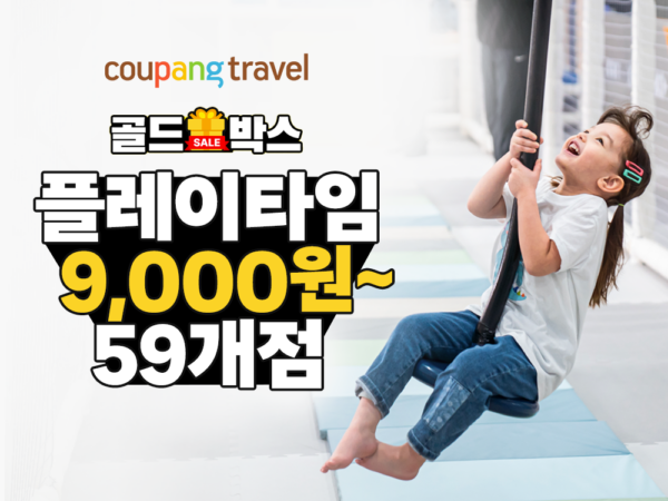 쿠팡 골드박스 키즈카페 최저가 할인