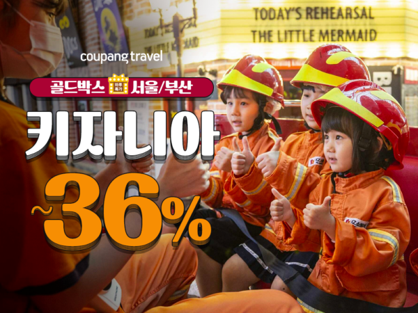 쿠팡 키자니아 입장권 할인