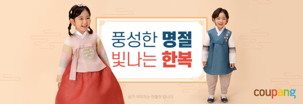 쿠팡 한복 테마관 오픈