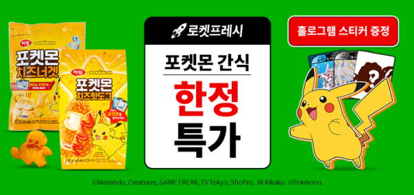 쿠팡 하림 포켓몬 간식 한정 특가