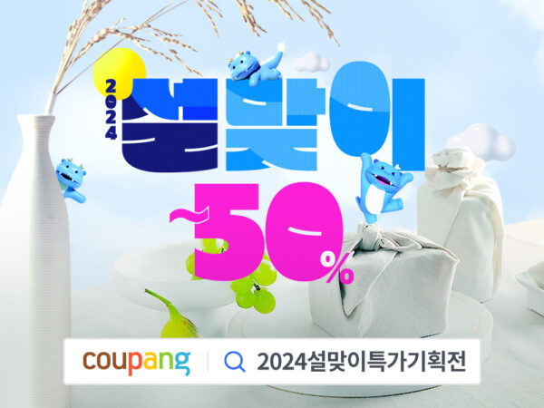 쿠팡 설맞이 반값 할인 기획전