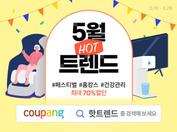 쿠팡 가전 디지털 최대 70% 할인 5월 핫트렌드
