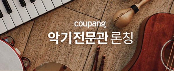 쿠팡 악기전문관 진행