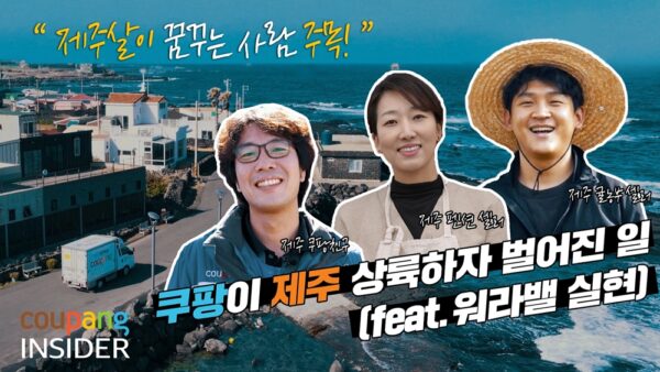 쿠팡 제주도 지역경제 활성화