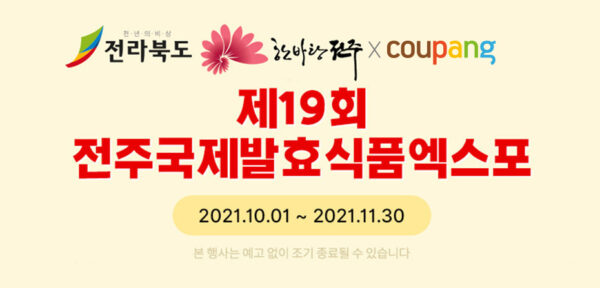 쿠팡 전주국제 발효식품 엑스포 기획전 진행