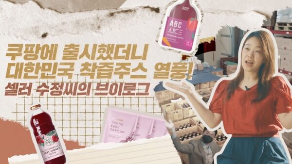 쿠팡 착즙주스 성공 비결 공개