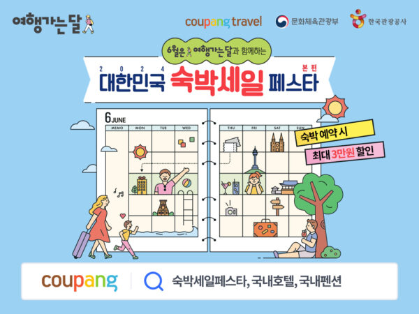 쿠팡 대한민국 숙박세일 페스타
