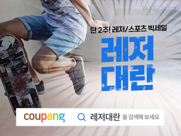 쿠팡 최대 60%대 레저용품 할인