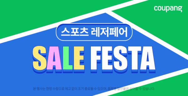 쿠팡 레저 세일 페스타