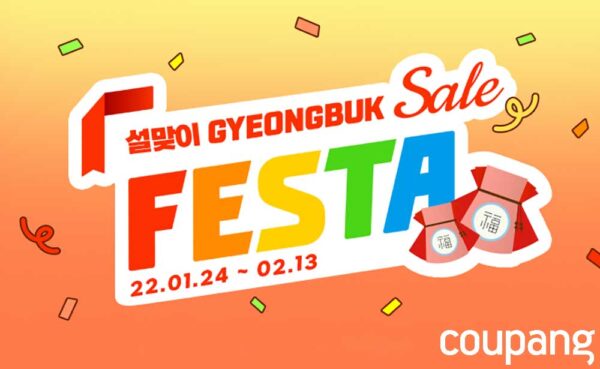 쿠팡 설맞이 경북 세일 페스타