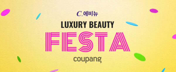 쿠팡 럭셔리 뷰티 페스타