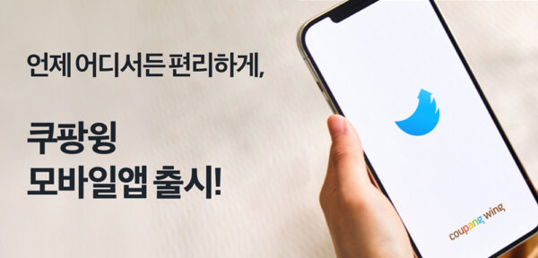 쿠팡 마켓플레이스 쿠팡윙 모바일앱 출시