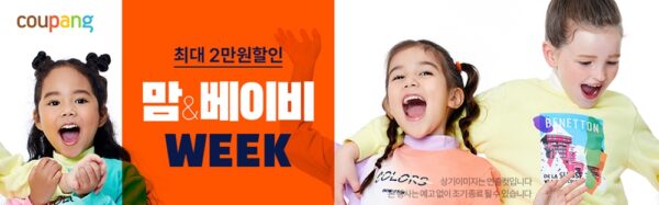 쿠팡 맘 베이비 위크 육아템