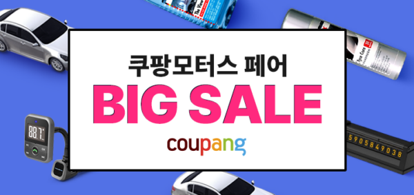 쿠팡 모터스페어 빅세일 진행