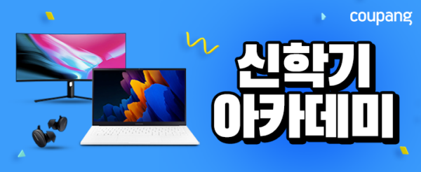 쿠팡 신학기 아카데미위크
