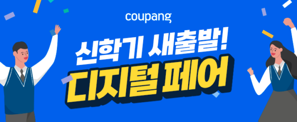쿠팡 신학기 디지털페어 진행