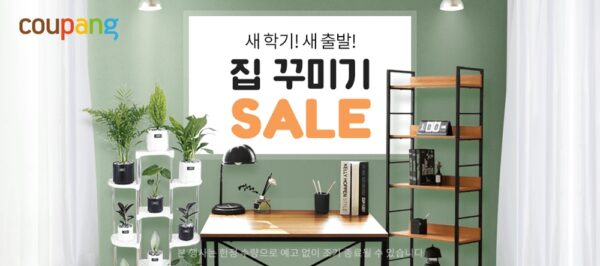 쿠팡 새학기 인테리어 아이템 할인
