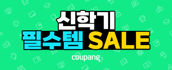 쿠팡 신학기 준비 프로모션 오픈